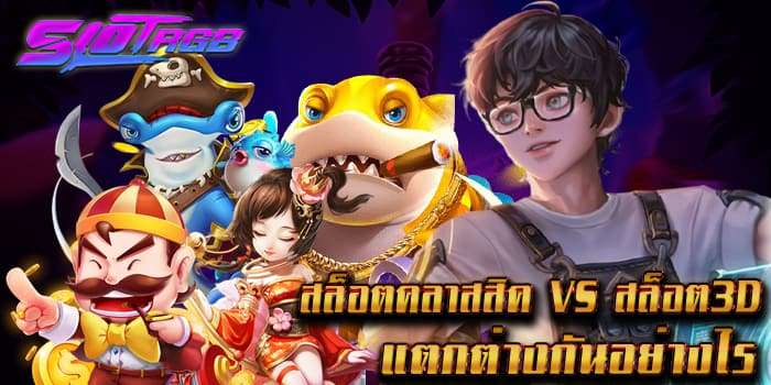 สล็อตคลาสสิค VS สล็อต 3D แตกต่างกันอย่างไร