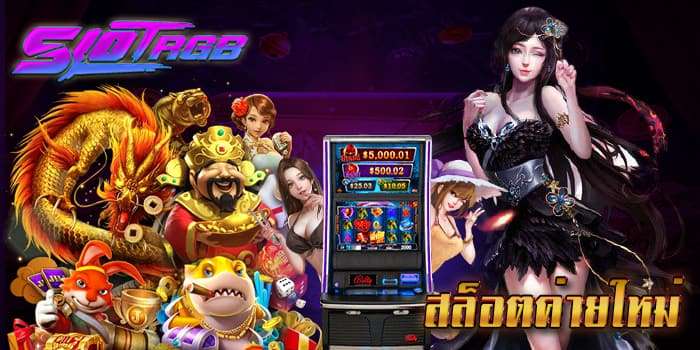 สล็อตค่ายใหม่