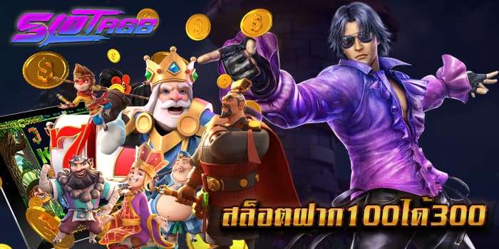 สล็อตฝาก100ได้300
