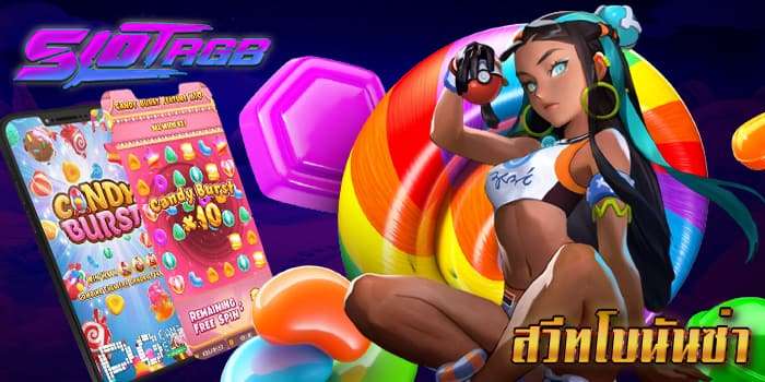 สวีทโบนันซ่า