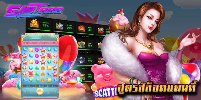 สูตรสล็อตแคนดี้