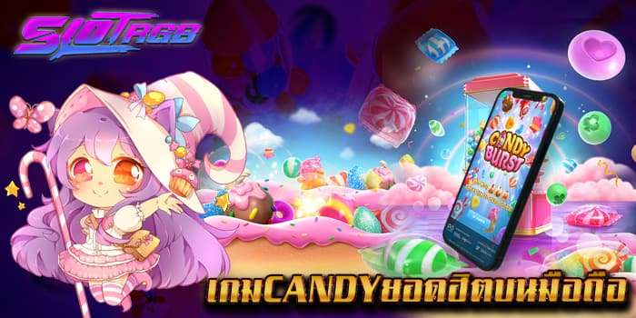 เกมcandyยอดฮิตบนมือถือ