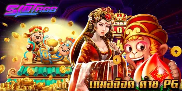 เกมสล็อต ค่าย pg