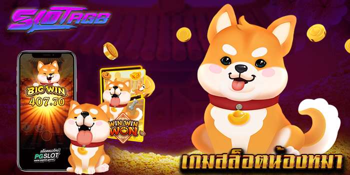 เกมสล็อตน้องหมา