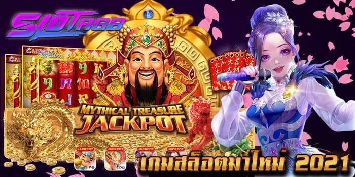 เกมสล็อตมาใหม่ 2021