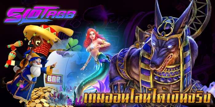 เกมออนไลน์ได้เงินจริง