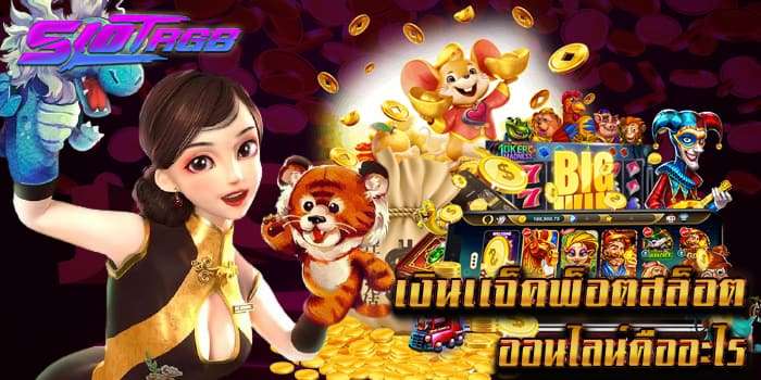 เงินเเจ็คพ็อตสล็อตออนไลน์คืออะไร