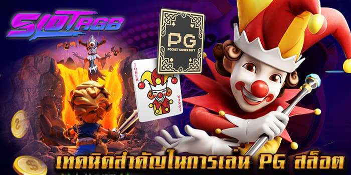 เทคนิคสำคัญในการเล่น PG สล็อต