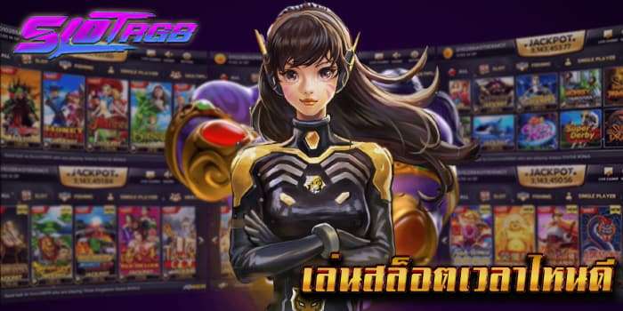 เล่นสล็อตเวลาไหนดี