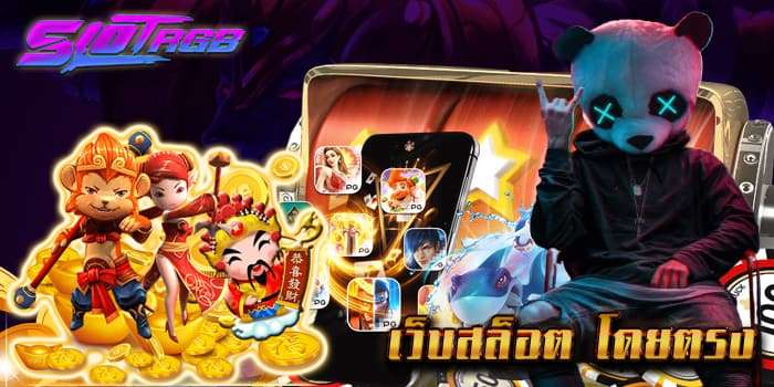 เว็บสล็อต โดยตรง