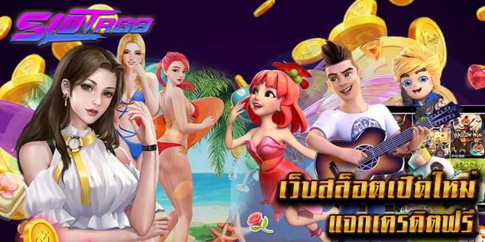 เว็บสล็อตเปิดใหม่แจกเครดิตฟรี