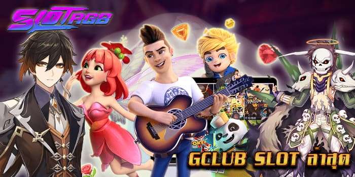 gclub slot ล่าสุด