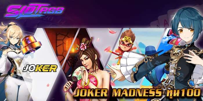 joker madness ทุน100