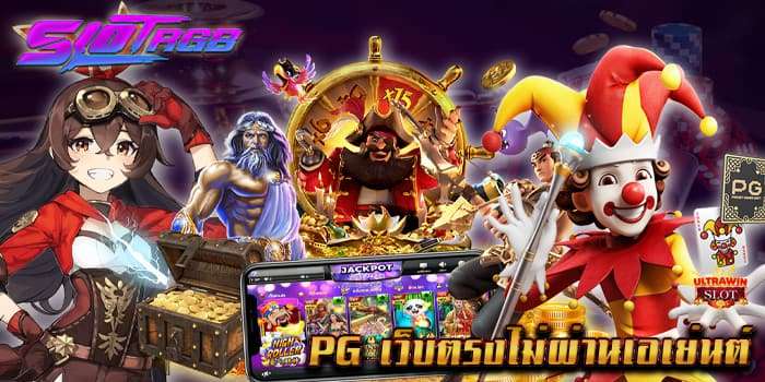 pg เว็บตรงไม่ผ่านเอเย่นต์