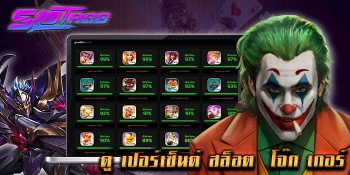 ดู เปอร์เซ็นต์ สล็อตโจ๊กเกอร์
