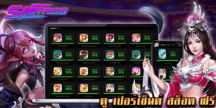 ดู เปอร์เซ็นต์ สล็อต ฟรี