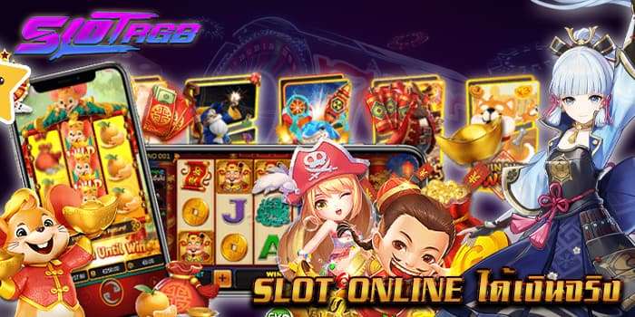 slot online ได้เงินจริง