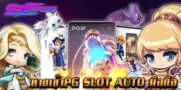 ทางเข้าpg slot auto มือถือ