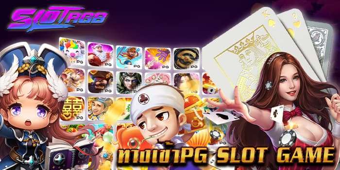 ทางเข้าpg slot game
