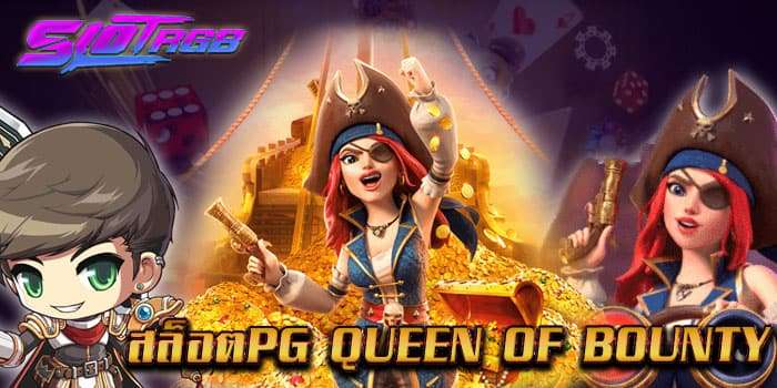 สล็อตpg queen of bounty