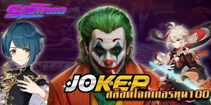 สล็อตโจ๊กเกอร์ทุน100