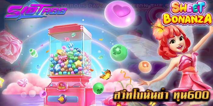 สวีทโบนันช่า ทุน600