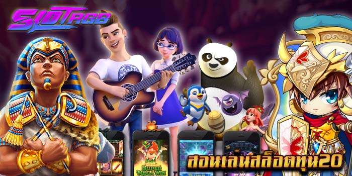 สอนเล่นสล็อตทุน20