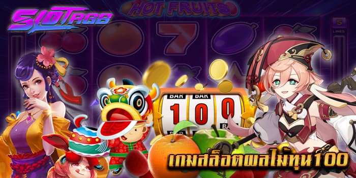 เกมสล็อตผลไม้ทุน100