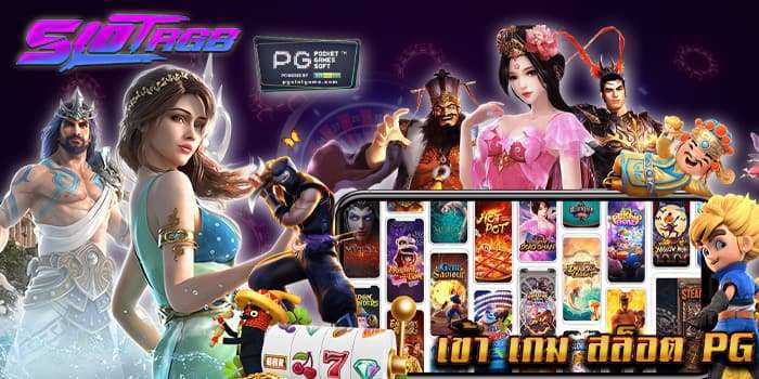 เข้า เกม สล็อต pg