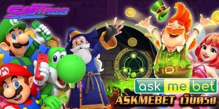 Askmebet เว็บตรง