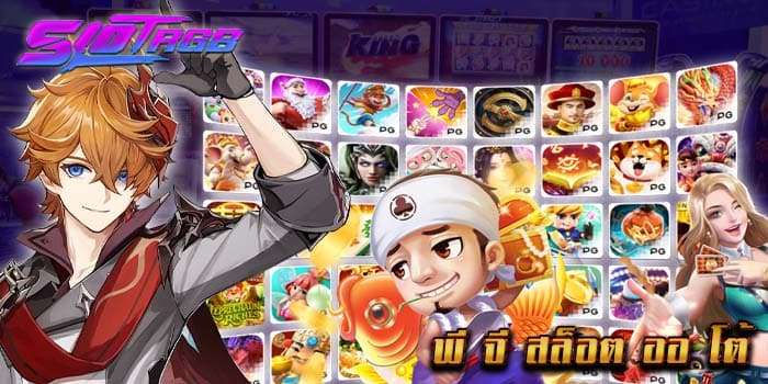 พี จี สล็อต ออ โต้