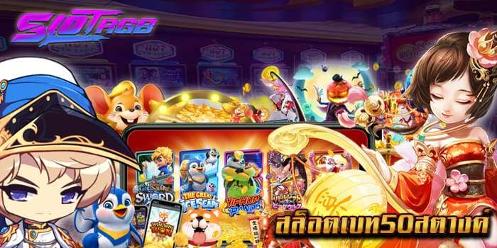 สล็อตเบท50สตางค์