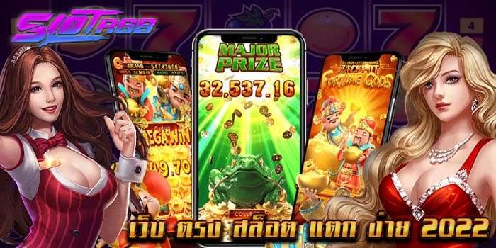 เว็บ ตรง สล็อต แตก ง่าย 2022
