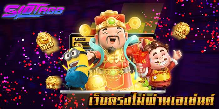 เว็บตรง ไม่ผ่านเอเย่นต์ คืนค่าคอมมิชชั่น