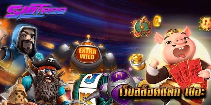 เว็บสล็อตแตก เยอะ