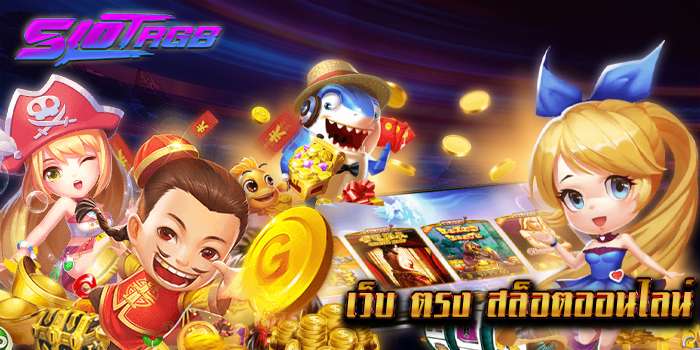 เว็บ ตรง สล็อตออนไลน์