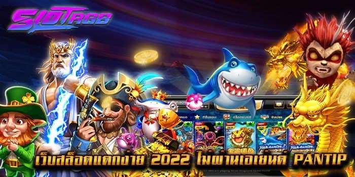 เว็บสล็อตแตกง่าย 2022 ไม่ผ่านเอเย่นต์ pantip