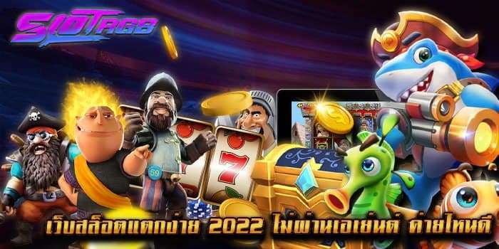 เว็บสล็อตแตกง่าย 2022 ไม่ผ่านเอเย่นต์ ค่ายไหนดี