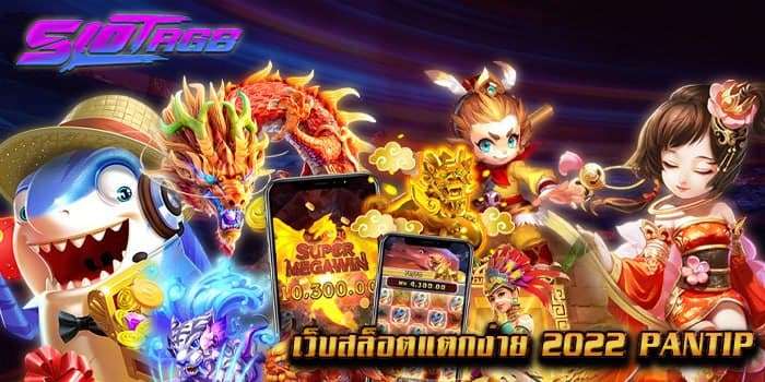 เว็บสล็อตแตกง่าย 2022 pantip