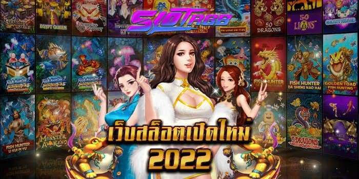 เว็บสล็อตเปิดใหม่ 2022