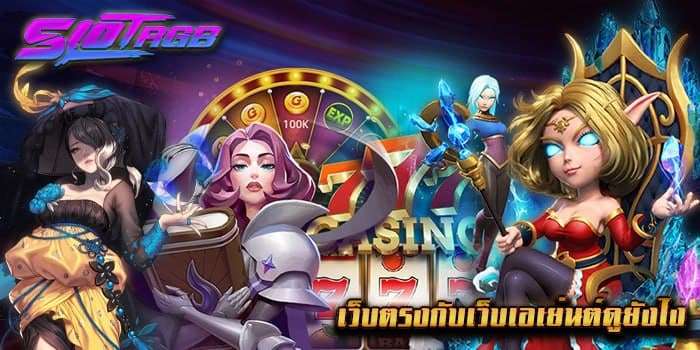 เว็บตรงกับเว็บเอเย่นต์ดูยังไง