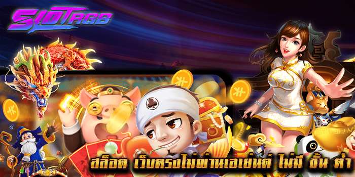 สล็อต เว็บตรงไม่ผ่านเอเย่นต์ ไม่มี ขั้น ต่ำ