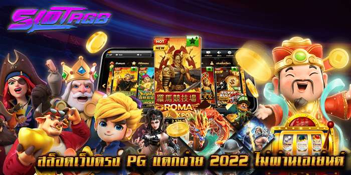 สล็อตเว็บตรง pg แตกง่าย 2022 ไม่ผ่านเอเย่นต์