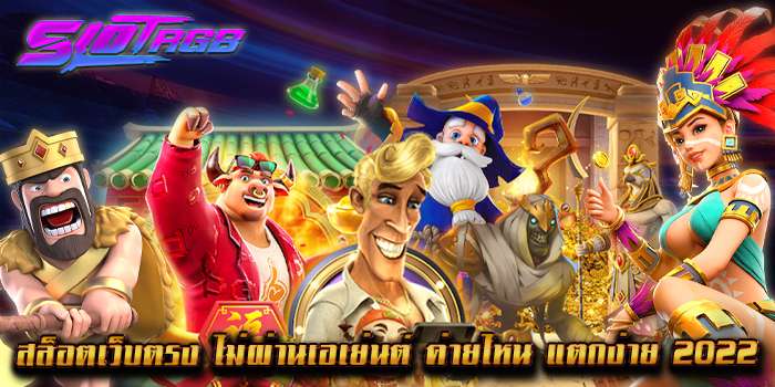 สล็อตเว็บตรง ไม่ผ่านเอเย่นต์ ค่ายไหน แตกง่าย 2022