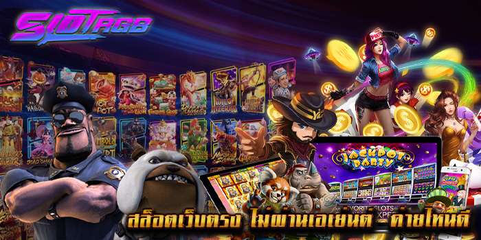สล็อตเว็บตรง ไม่ผ่านเอเย่นต์ ค่ายไหนดี