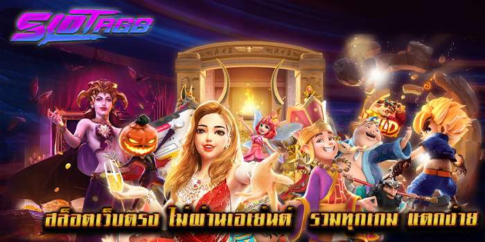 สล็อตเว็บตรง ไม่ผ่านเอเย่นต์ รวมทุกเกม แตกง่าย