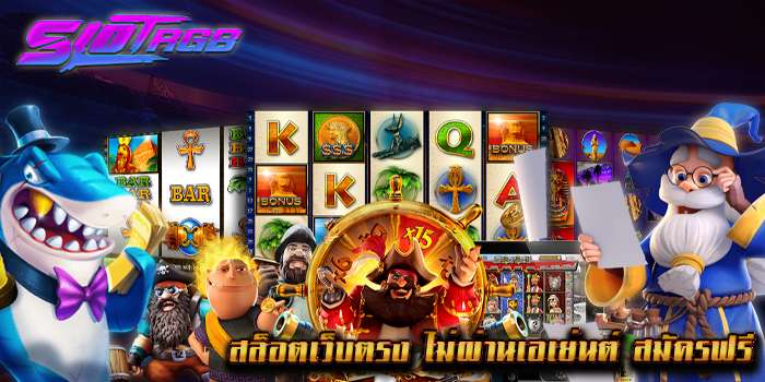 สล็อตเว็บตรง ไม่ผ่านเอเย่นต์ สมัครฟรี