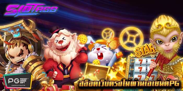 สล็อตเว็บตรงไม่ผ่านเอเย่นต์pg