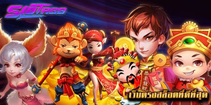 เว็บตรงสล็อตที่ดีที่สุด