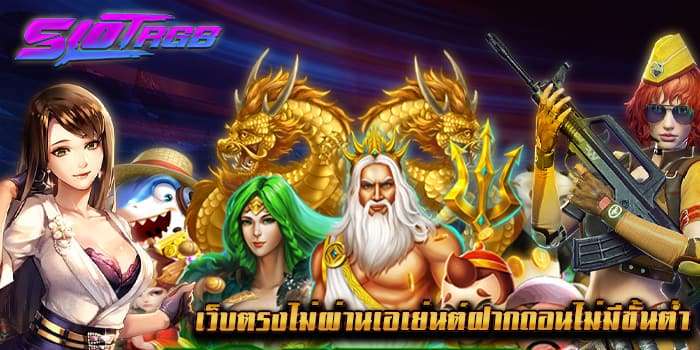 เว็บตรงไม่ผ่านเอเย่นต์ฝากถอนไม่มีขั้นต่ำ